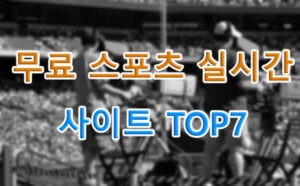 무료 스포츠 실시간 사이트 TOP7