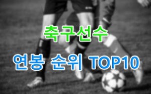 축구선수 연봉 순위 TOP10