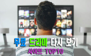 무료 드라마 다시 보기 사이트 TOP10